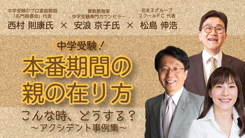 中学受験　ソムリエ　算数　DVD プロ家庭教師　西村則康先生　SS1 希学園 西村 則康氏 × 安浪 京子氏 × 松島 伸浩